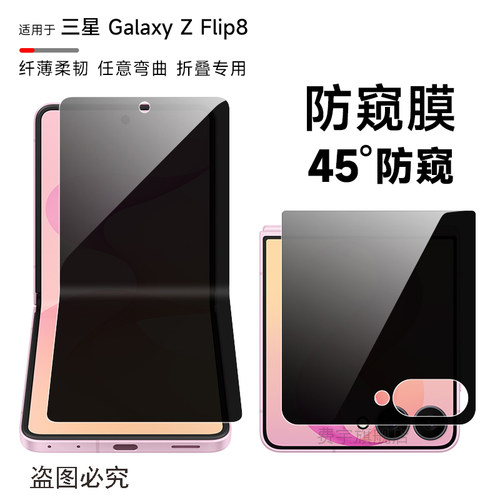 适用三星ZFlip8防窥膜flip7/flip6手机膜w24flip磨砂防窥flip4防偷窥软膜侧后背w25flip内外折叠屏保护隐私膜
