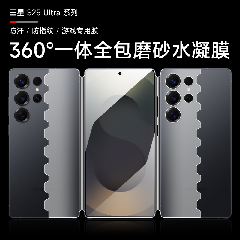 三星S25ultra前后一体全包水凝膜