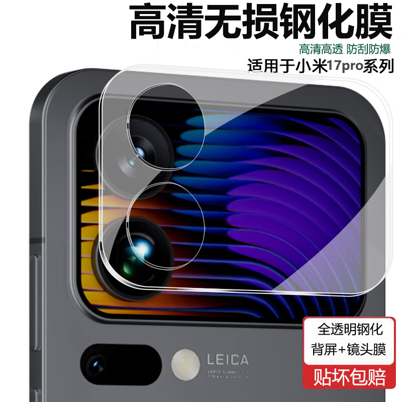 适用小米17pro后背屏钢化膜小米17promax镜头膜小屏幕玻璃膜xiaomi17pro高清副屏全透明膜后置镜头膜防爆防刮