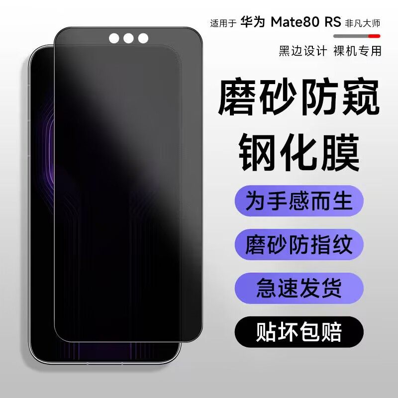 华为mate80pro磨砂防窥钢化膜mate80rs非凡大师手机膜mat80promax电竞磨砂防指纹全屏钢化80隐私保护贴膜适用