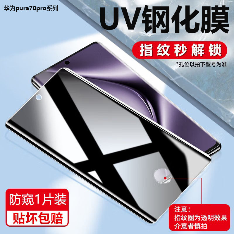 适用华为Pura70Pro防窥钢化膜指纹解锁mate70ultraUV全胶手机膜mate40pro全屏mate70pro曲面P60pro防窥隐私膜
