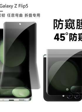 适用于三星ZFlip7/flip5防窥膜flip6手机膜w24flip折叠屏flip4防偷窥软膜侧边后背w25flip内外屏保护隐私贴膜