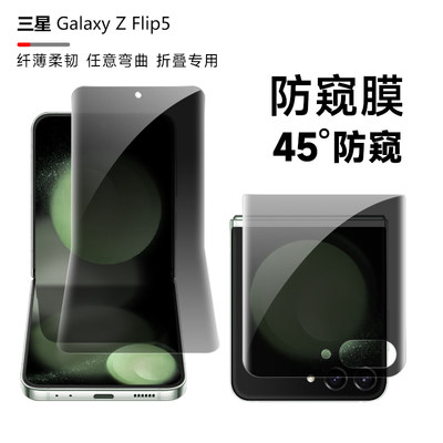 三星flip5内外屏防窥膜前后全包