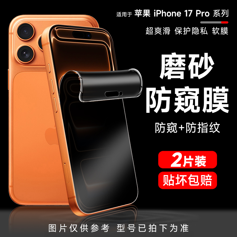 苹果17promax防窥手机膜16水凝膜iphone15/16防窥软膜苹果14pro磨砂13Promax全屏覆盖17pro隐私保护防摔适用