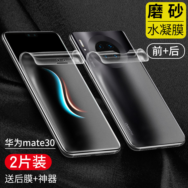华为MATE30PRO手机磨砂膜