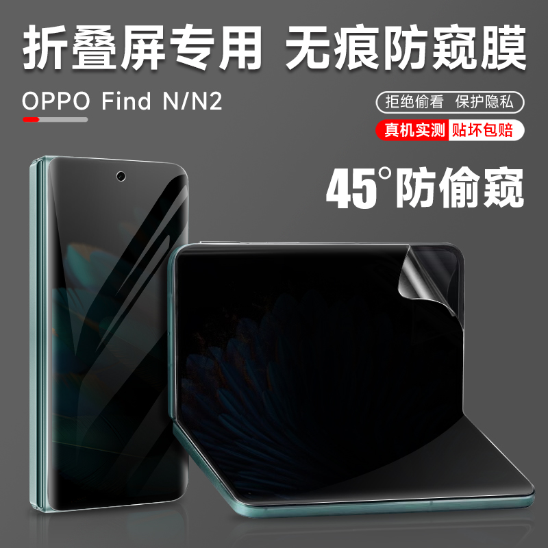 OPPO Find N2/N3手机防窥膜oppoFindN磨砂防窥膜findN2内外曲面全屏覆盖折叠无折痕隐私前后中轴保护膜适用