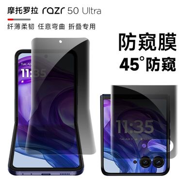 摩托罗拉razr50ultra内外防窥膜