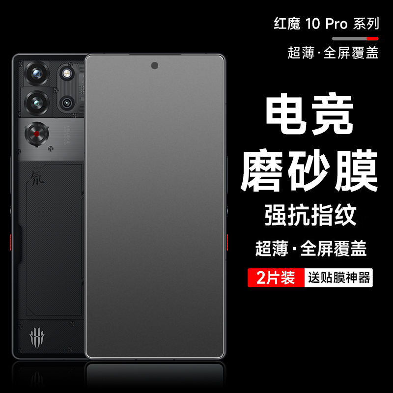红魔10pro全屏覆盖磨砂手机软膜