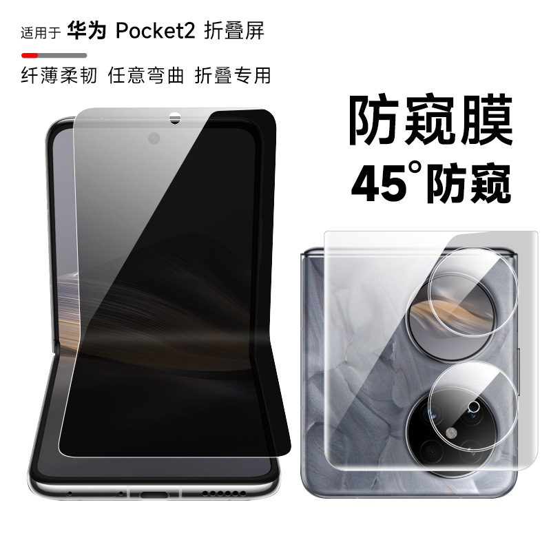 适用华为P50Pocket防窥膜p50pocket2折叠手机膜p50s宝盒水凝膜Pocket2全屏覆盖隐私保护膜全包边内外前后软膜