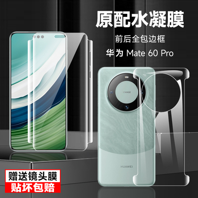华为mate60pro手机膜mate60rs非凡大师磨砂水凝膜70pro高清前后全包边框软膜huaweimate70rs防指纹防摔保护膜