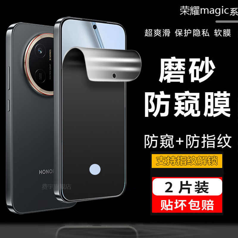 适用于荣耀magic8磨砂防窥膜荣耀magic7pro指纹解锁防窥手机膜6RS保时捷全屏5pro水凝软膜9promax隐私保护膜