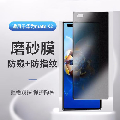 华为mateX2磨砂防窥钢化玻璃膜