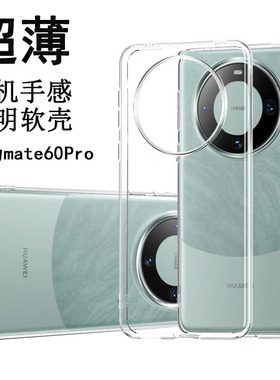 华为mate60pro/70/80pro手机壳mete60全透明硅胶保护套7op+全包防摔软壳mt40创意meta男女六十外壳80por适用