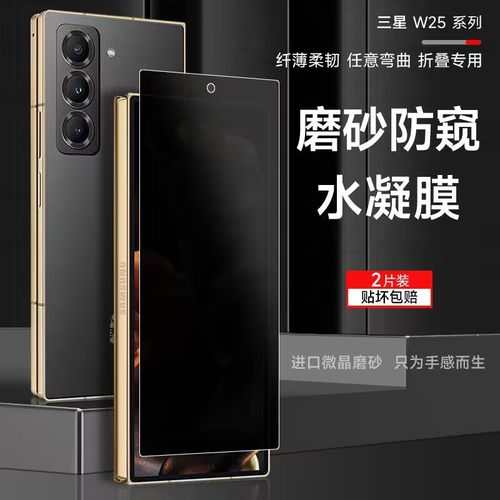 三星W25内外折叠防窥隐私保护膜