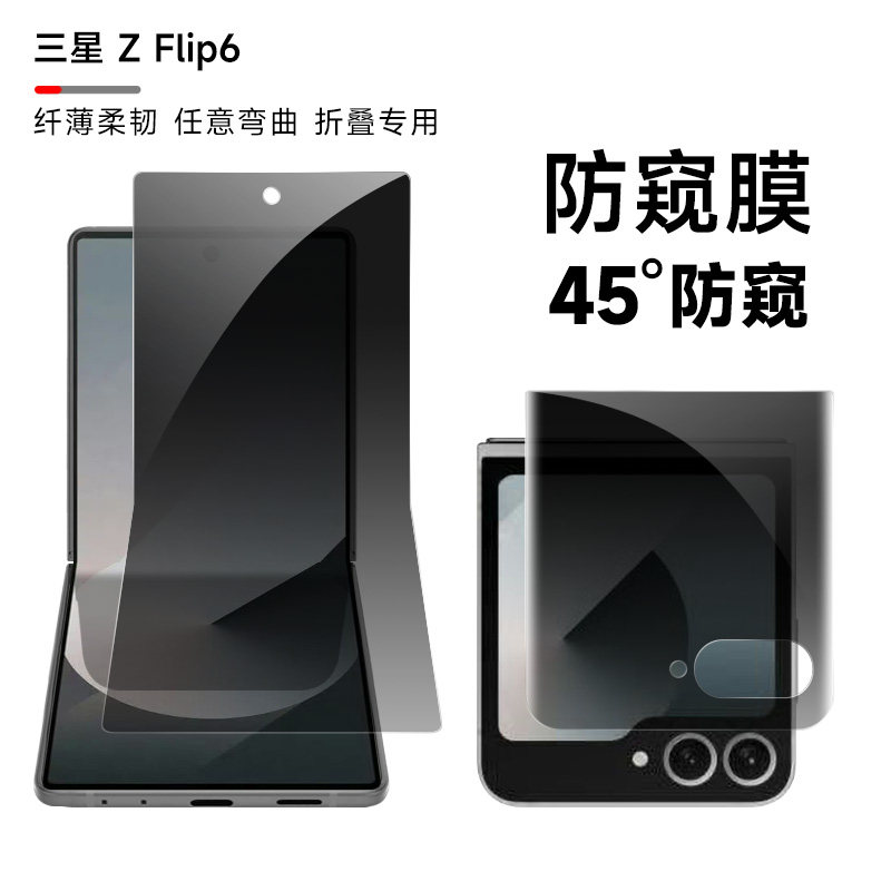 三星ZFlip6防窥膜zflip5手机膜w24折叠内外屏隐私保护贴膜flip3翻盖防偷窥软膜W23 Flip侧边后背铰链贴膜适用