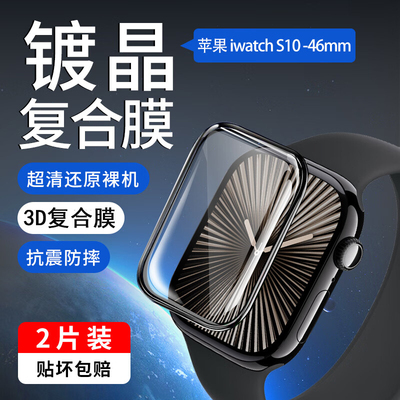 苹果s10手表贴膜applewatch9全包软膜iwatch8高清3D复合膜42/46屏幕watchS7智能手表全覆盖6/5/4代保护膜适用