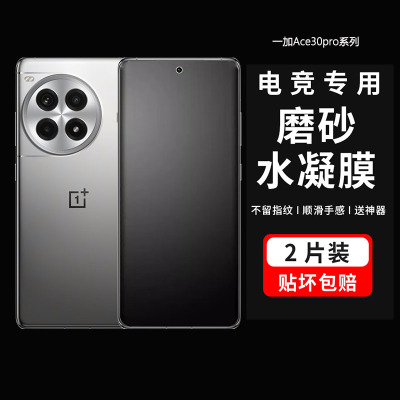 一加ace3pro全屏覆盖磨砂水凝膜