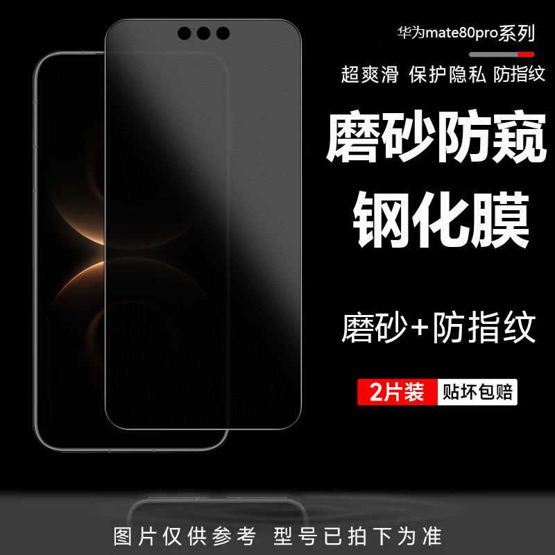 适用华为mate80pro磨砂防窥钢化膜Mate80手机膜华为80rs非凡大师超高清全玻璃防摔隐私保护贴膜mat80promax膜