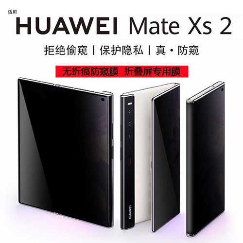 华为mateXs2全屏覆盖防窥专用膜