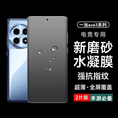 一加ACE3全屏覆盖防指纹磨砂软膜