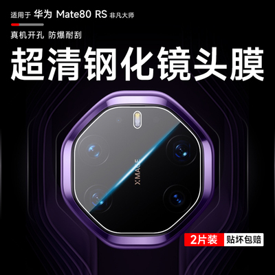 适用华为mate80RS非凡大师镜头膜mate60/70rs手机后摄像头50rs保护膜40rs保时捷透明超薄70pro后盖钢化镜头膜