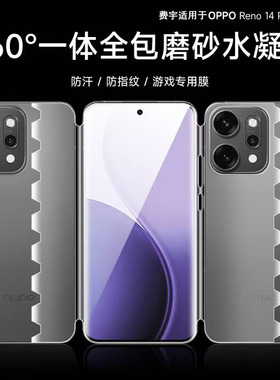 费宇适用于opporeno14pro一体全包膜Reno13Pro磨砂手机膜reno11/14水凝膜10/12pro前后曲面覆盖13蝴蝶保护膜
