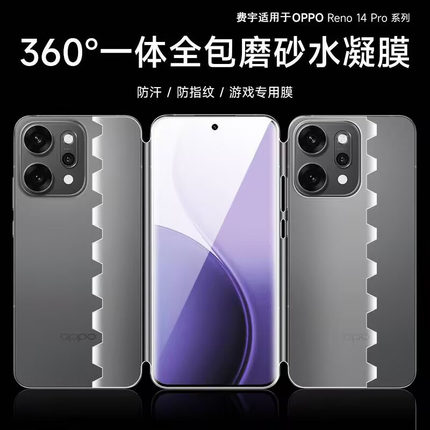 费宇适用于opporeno14pro一体全包膜Reno13Pro磨砂手机膜reno11/14水凝膜10/12pro前后曲面覆盖13蝴蝶保护膜