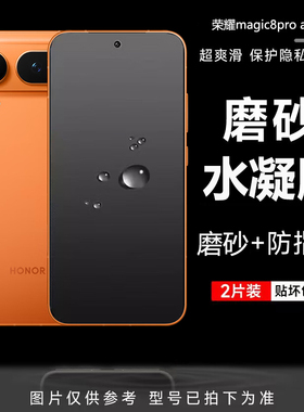 荣耀magic8proair磨砂手机膜magic8rsr水凝膜magic6/5/4至臻版防指纹游戏膜m7pro全覆盖高清前后保护软膜适用
