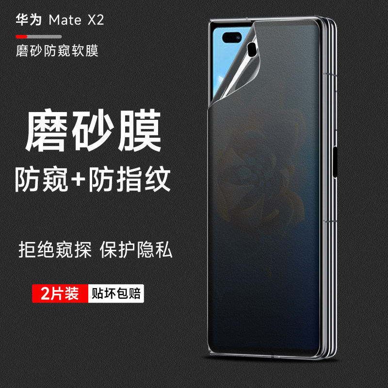 费宇适用于华为mateX2磨砂防窥膜mateX2典藏版手机膜mateX3水凝膜内外屏防偷窥磨砂防指纹后贴膜前屏保护膜