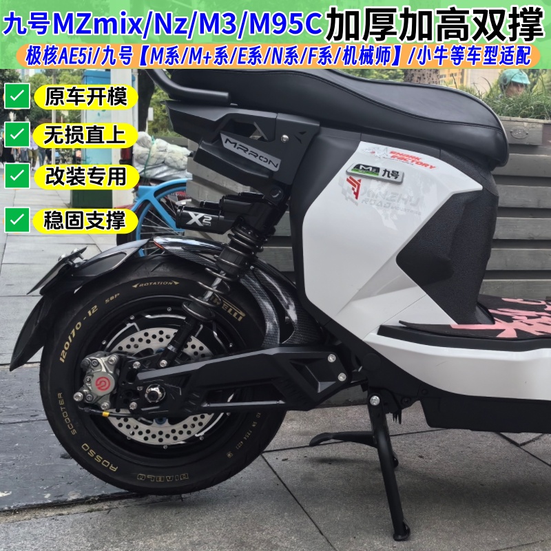 九号小牛极核改装无损直上高脚撑