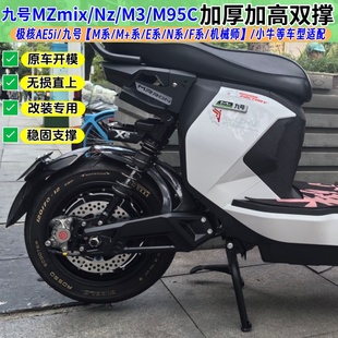 适用九号mzmix2025大撑m95c双撑极核ae5i脚架电动车加高nzmix中撑