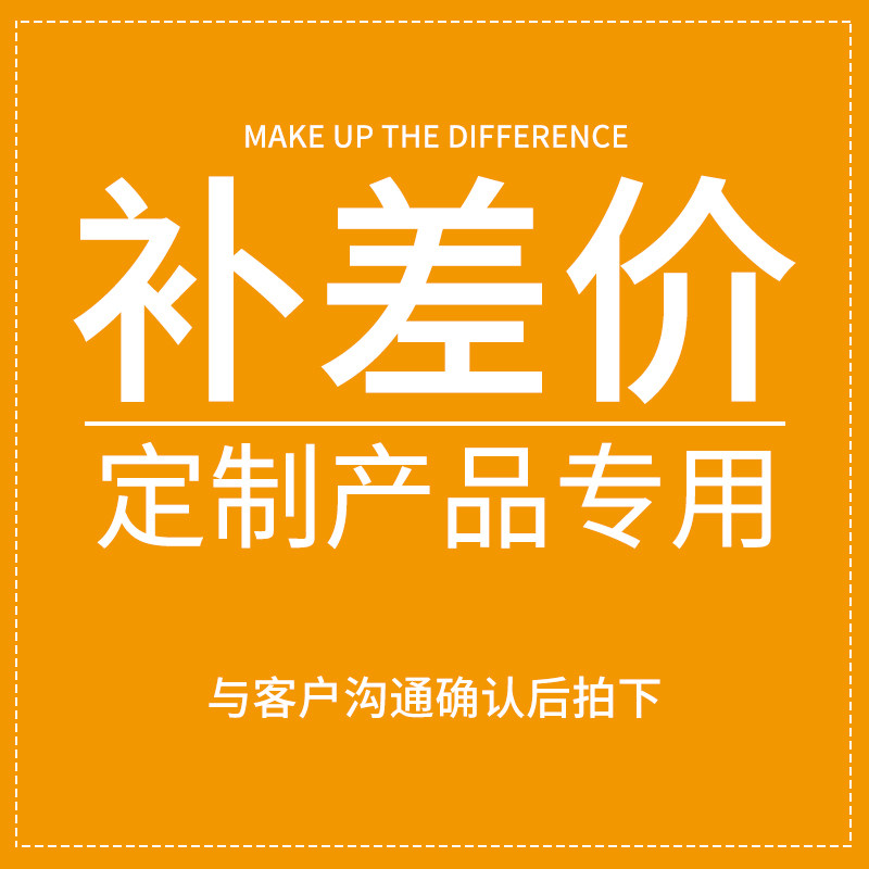 定制补差价专用链接_虎窝淘