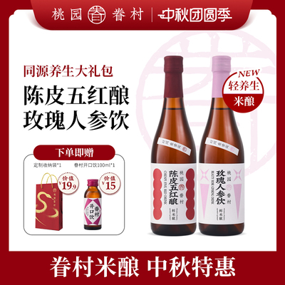 眷村米酿陈皮玫瑰人参米酒