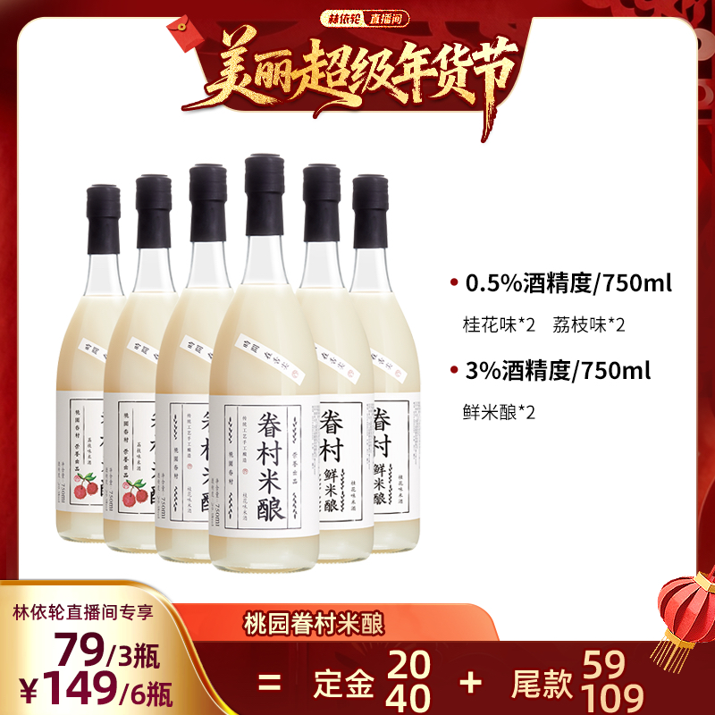 【林依轮直播间】桃园眷村米酿桂花米酒米露甜酒桂花米酿6瓶低度,酒类,米酒,淘宝优惠券,粉丝福利购,淘宝优惠卷