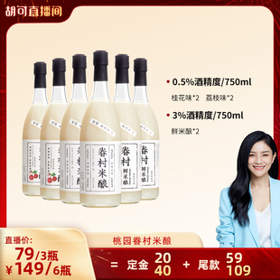 桃园眷村米酿米酒微醺低度桂花鲜米酿 胡可直播间