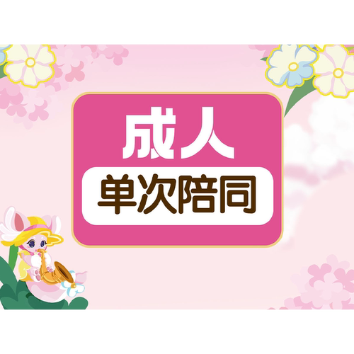 【全国通用】奈尔宝·成人单次陪同票