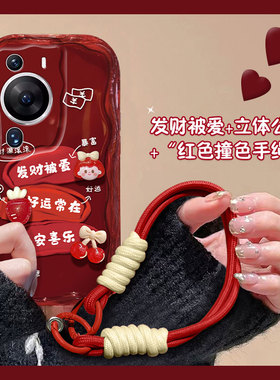 2024发财被爱适用华为p60pro手机壳p40带挂绳p30立体p50e卡通art+十5g新年红色por硅胶p6o软壳p4o可爱p3o创意