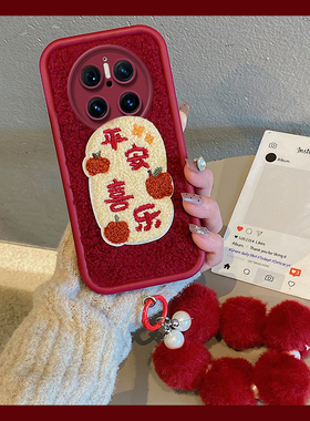 平安喜乐适用华为mate70手机壳mete60pro红色m50e毛球40挂链30epor新年mata毛绒meta蛇年huawei喜庆硅胶日韩p