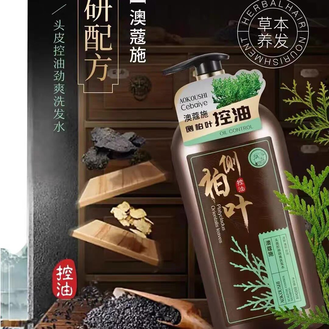 澳蔻施侧柏叶艾叶茶麸控油洗发水草本养发头皮控油柔顺发膜护发素