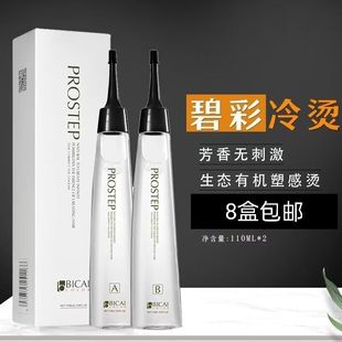 8盒装理发店专用碧彩冷烫药水冷烫液生化烫发水药水冷烫水批发