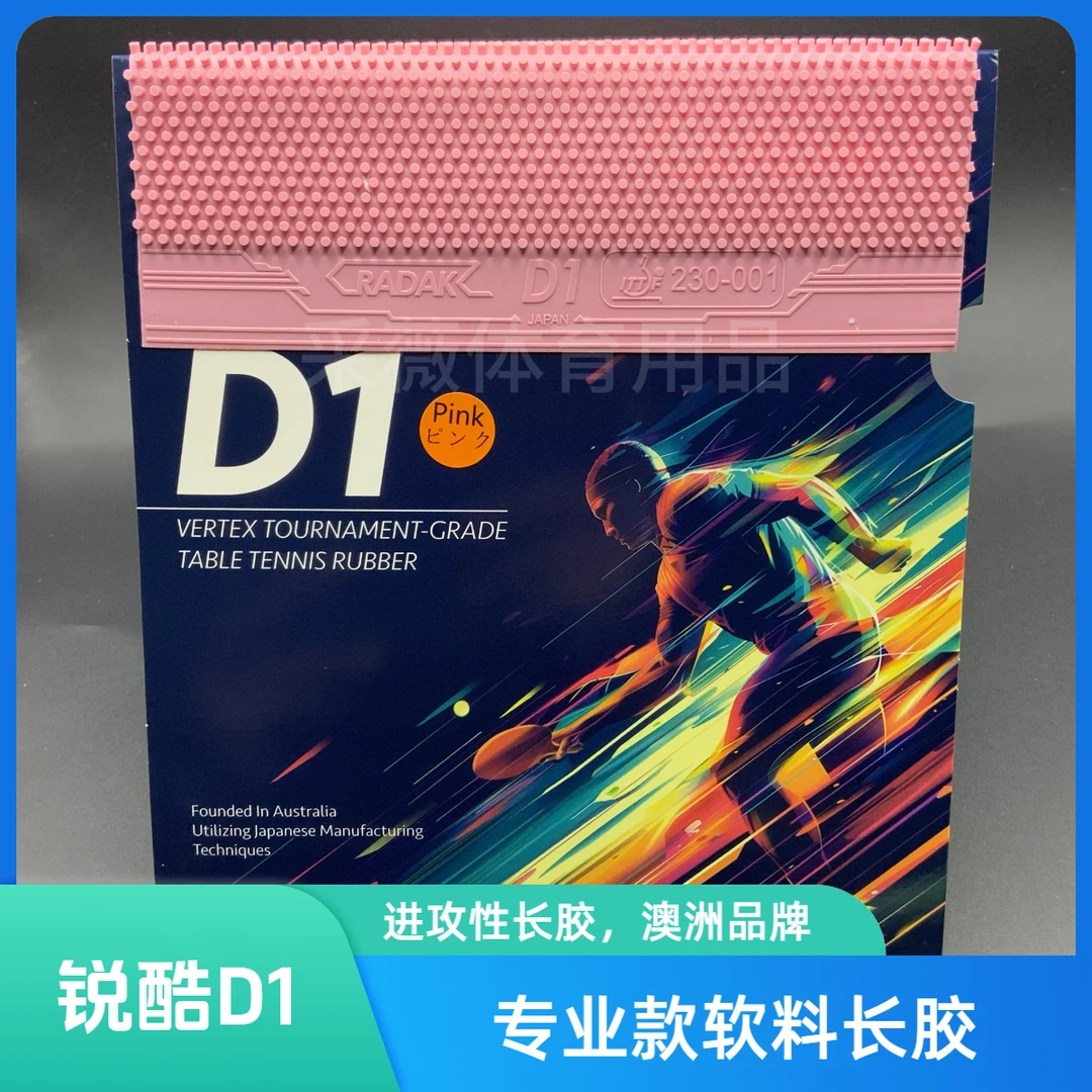 彩色锐酷D1长胶粉色单胶皮进攻型长胶耐打自动档长胶澳洲品牌