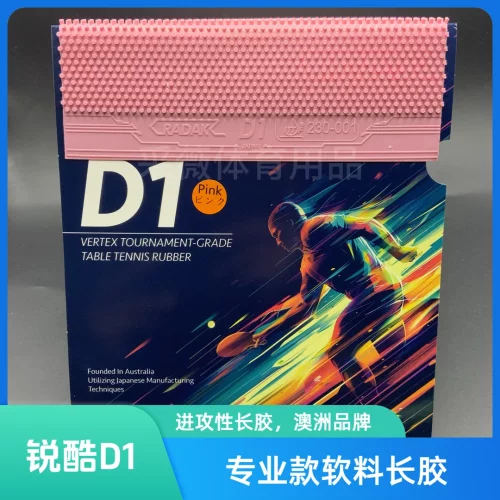 彩色锐酷D1长胶粉色单胶皮进攻型长胶耐打自动档长胶澳洲品牌