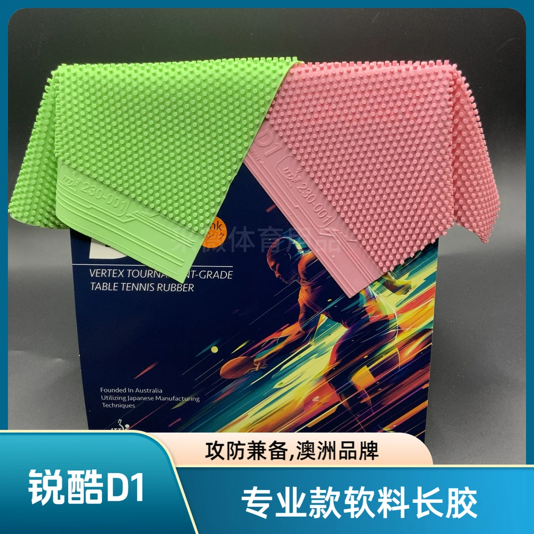 锐酷D1长胶绿色粉色单胶皮进攻型长胶耐打自动档攻彩色长胶澳洲
