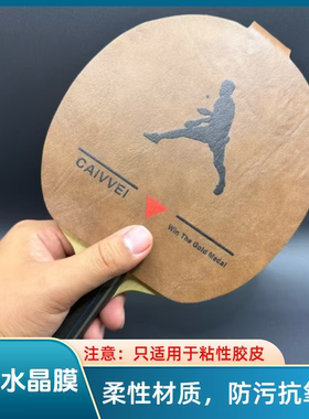 圆形乒乓球拍夹抗污防氧化防磕碰防开胶替代护膜第四代水晶膜