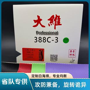 省队版大维 牛博士388C-3生胶定制白海绵进攻好怪异好控制
