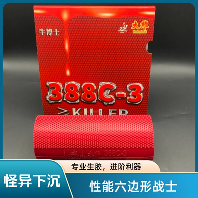 388C-3生胶套胶大维牛博士