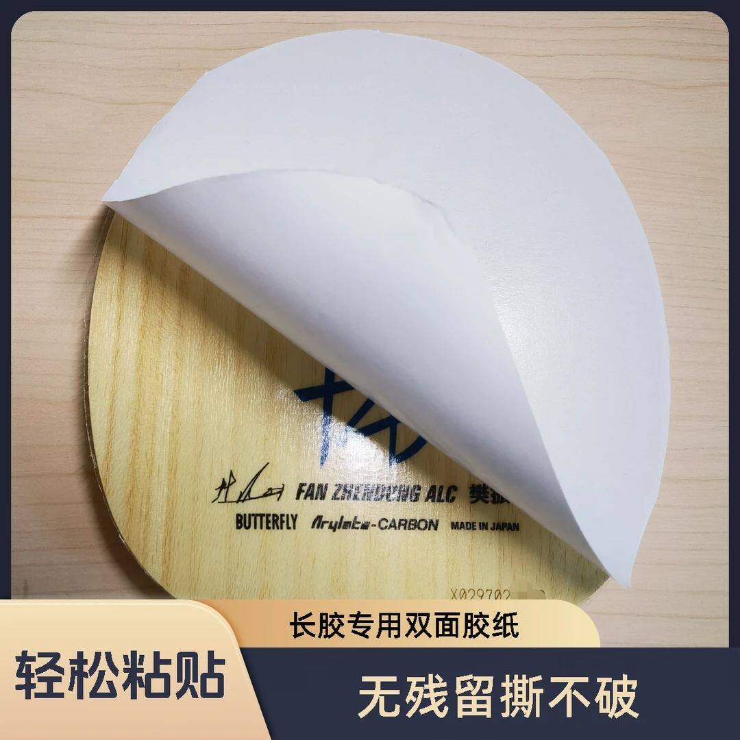 乒乓球胶皮专用双面胶无残留撕不破减震不留痕长胶贴纸长胶双面胶
