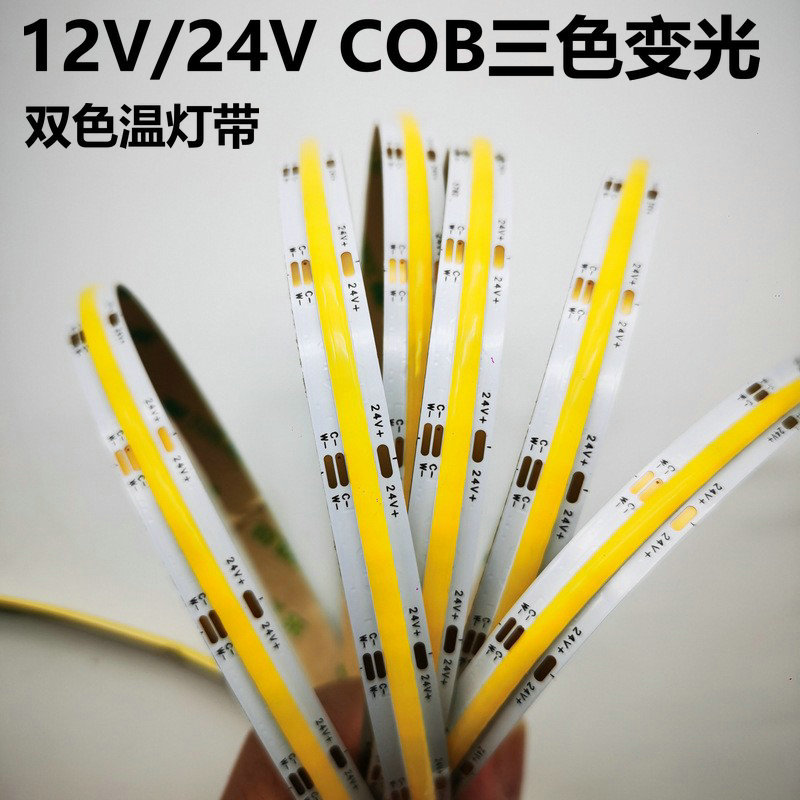 cob灯带三色调光柔性双色