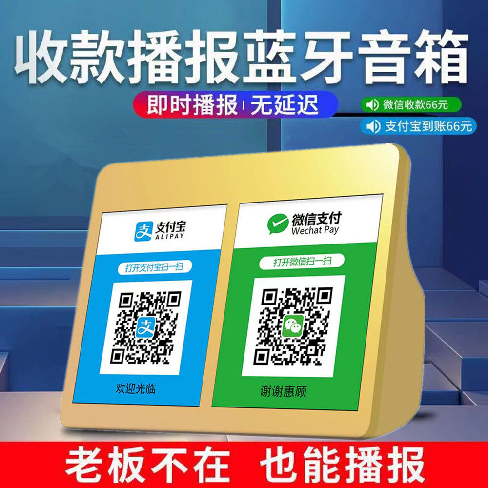 收钱提示蓝牙音响二维码