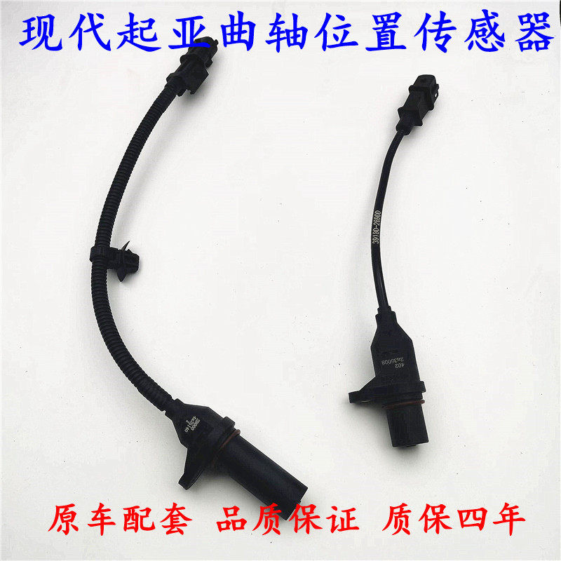 适用于现代伊兰特朗动i30瑞纳悦动秀尔K3福瑞迪K2曲轴位置传感器